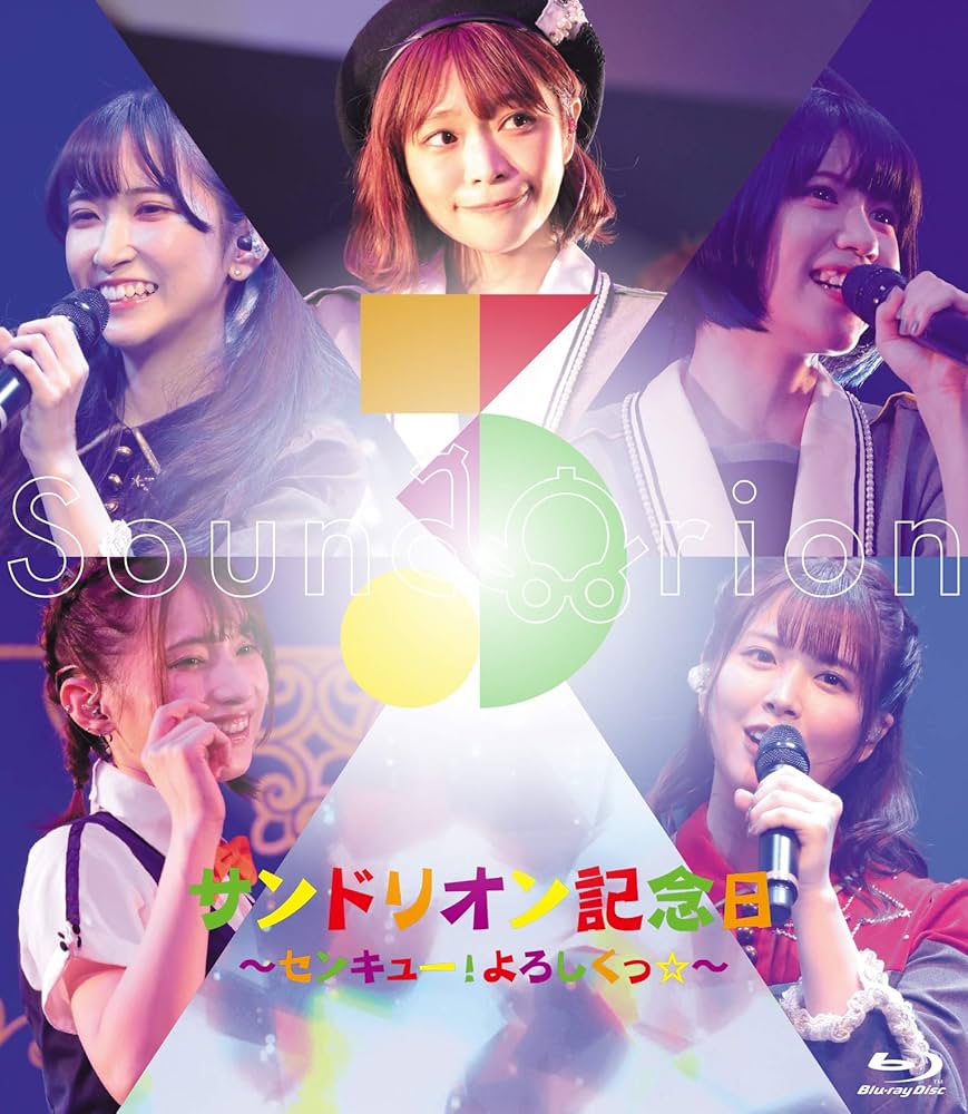 Amazon.co.jp: サンドリオン記念日〜センキュー! よろしくっ
