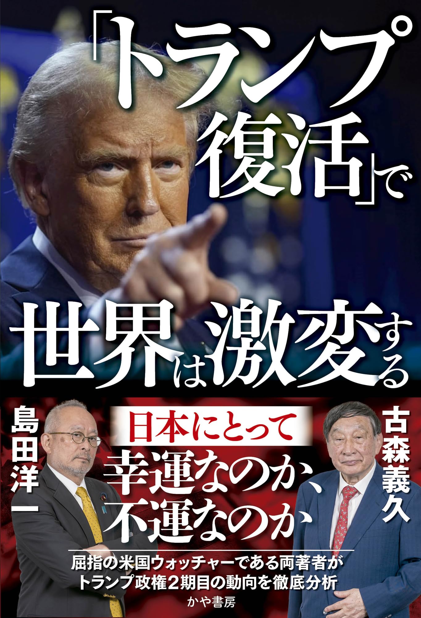 トランプ復活」で世界は激変する: 日本にとって幸運なのか、不運なのか