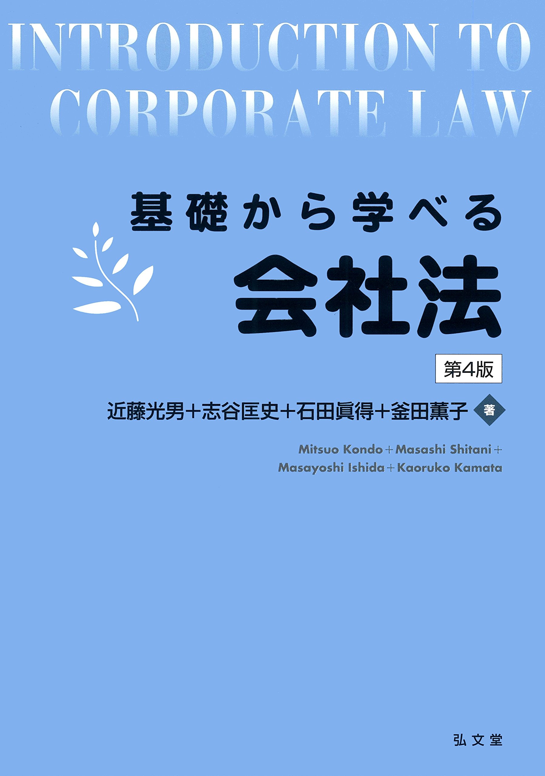 基礎から学べる会社法 第4版 | 近藤 光男, 志谷 匡史, 石田 眞得, 釜田