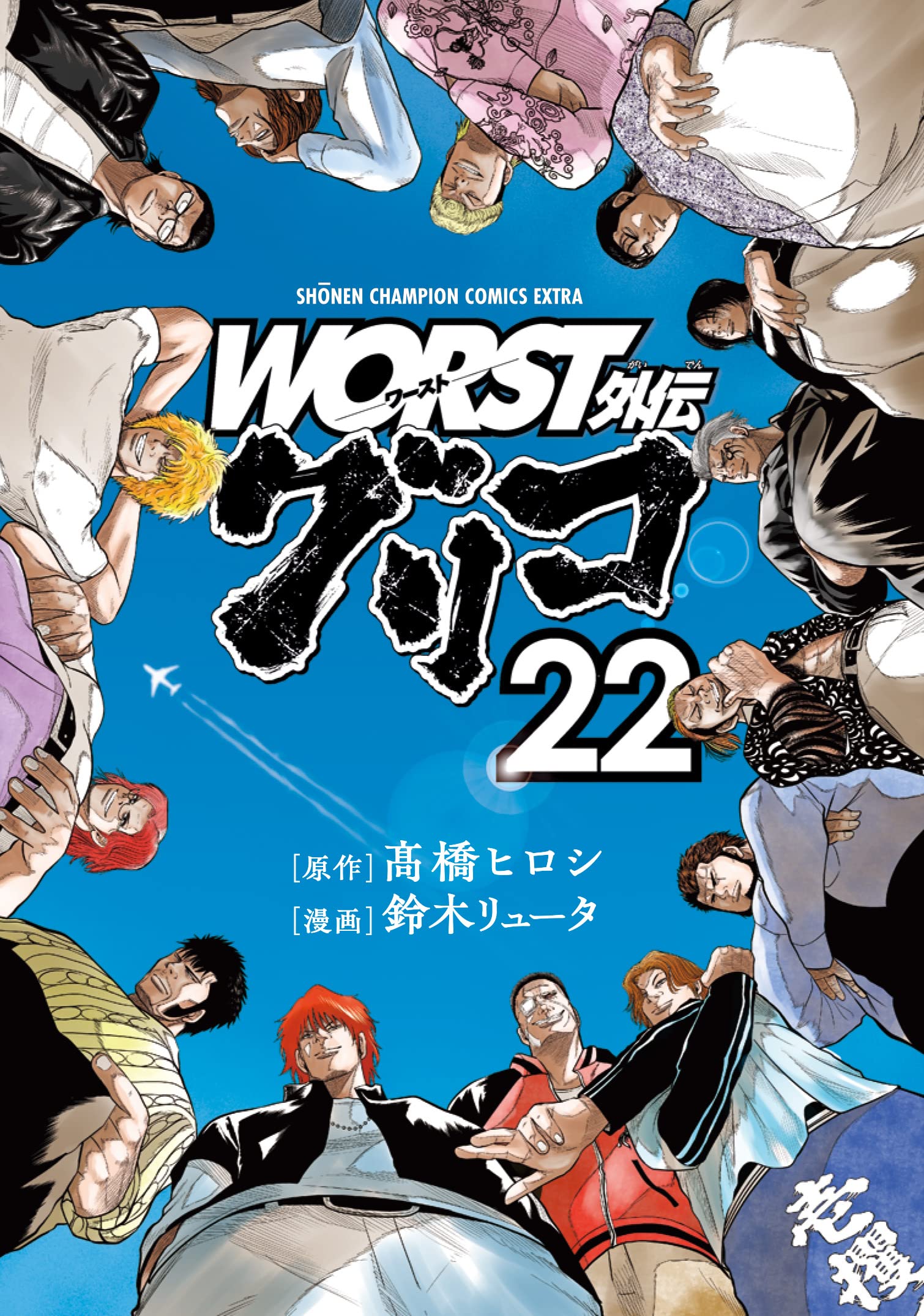 クローズ、WORST共に全巻WORST外伝追加とWORST外伝グリコ22巻まで Amazon.co.jp: WORST外伝 グリコ 22 (22) (少年チャンピオン