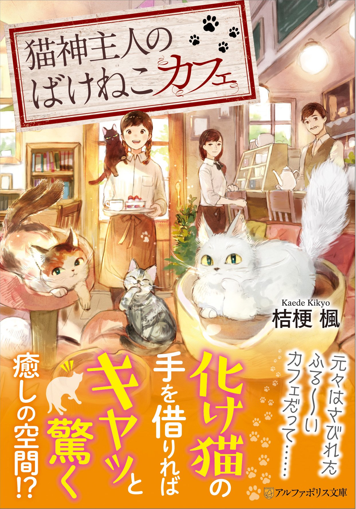 猫神主人のばけねこカフェ (アルファポリス文庫) | 桔梗 楓 |本 | 通販