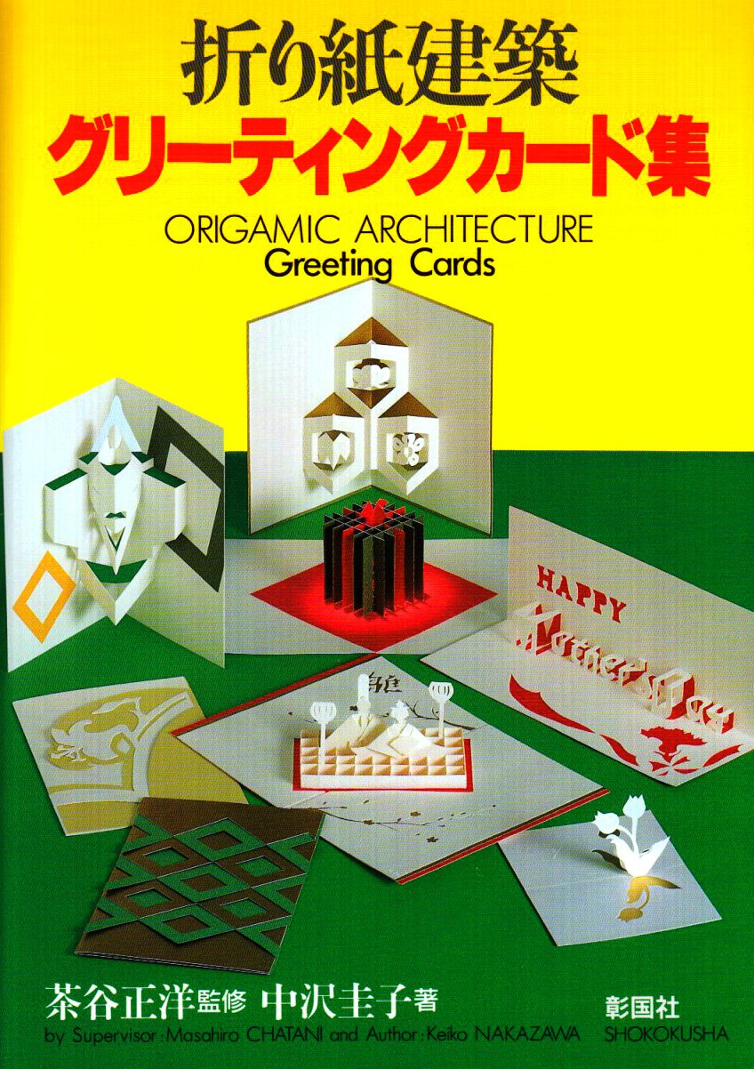 折り紙建築グリ-ティングカ-ド集 | 中沢 圭子 |本 | 通販 | Amazon