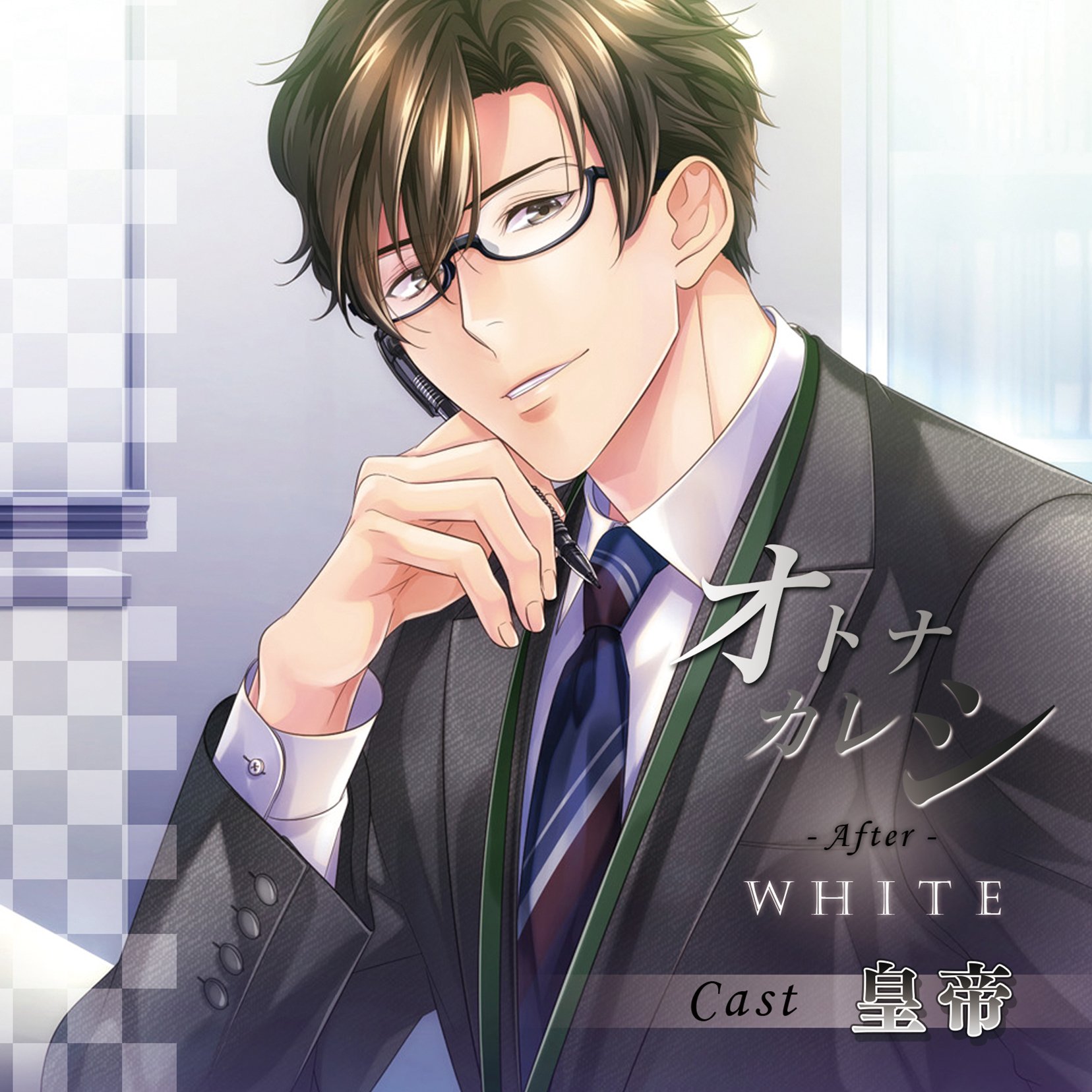 オトナカレシ white black after 限定 特典CD 8枚 皇帝