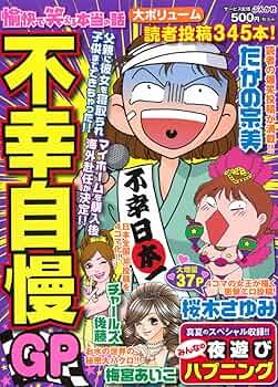 【中古】 愉快で笑える本当の話 実録エッセイ笑えるダメ人間祭り/ぶんか社 中古】 愉快で笑える本当の話 実録エッセイ笑えるダメ人間祭り