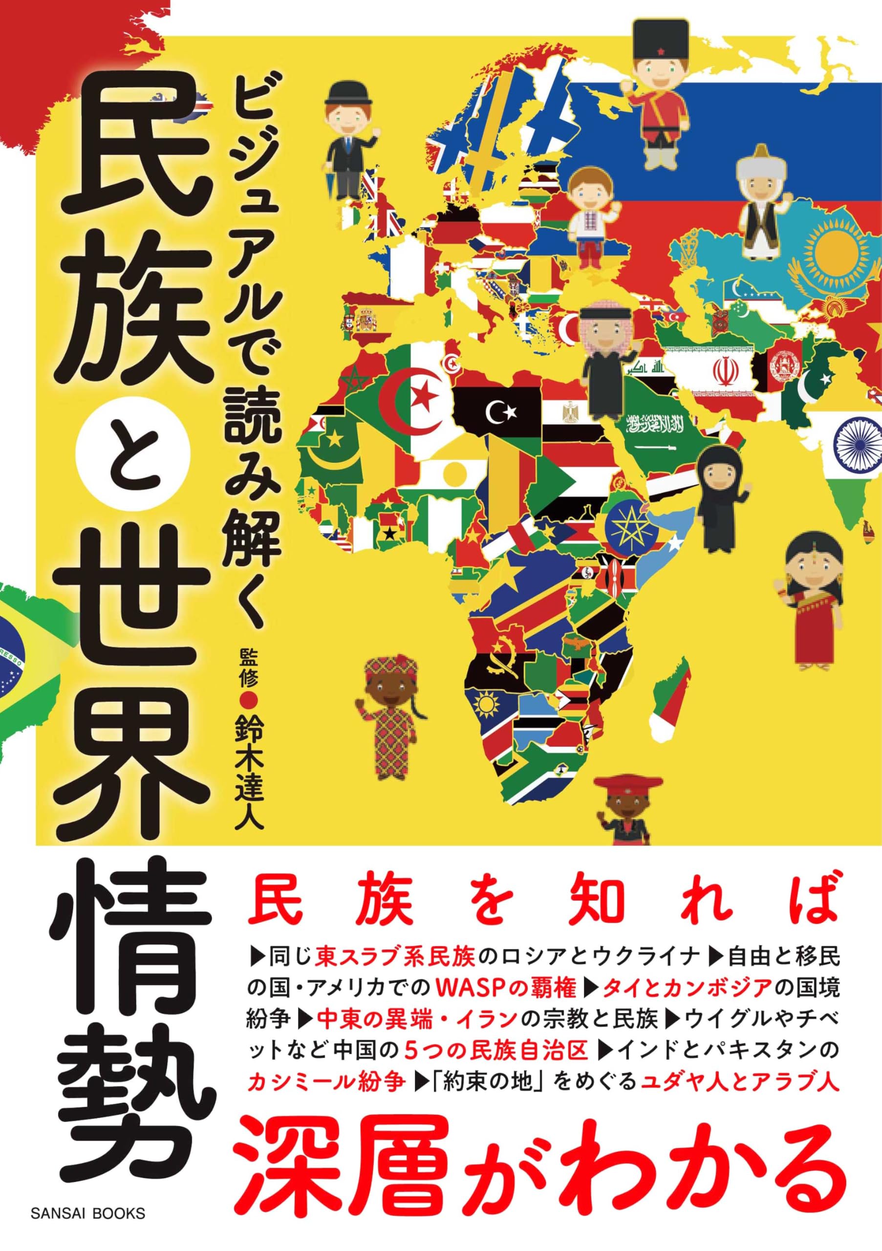 ビジュアルで読み解く民族と世界情勢 | 鈴木 達人 |本 | 通販 | Amazon