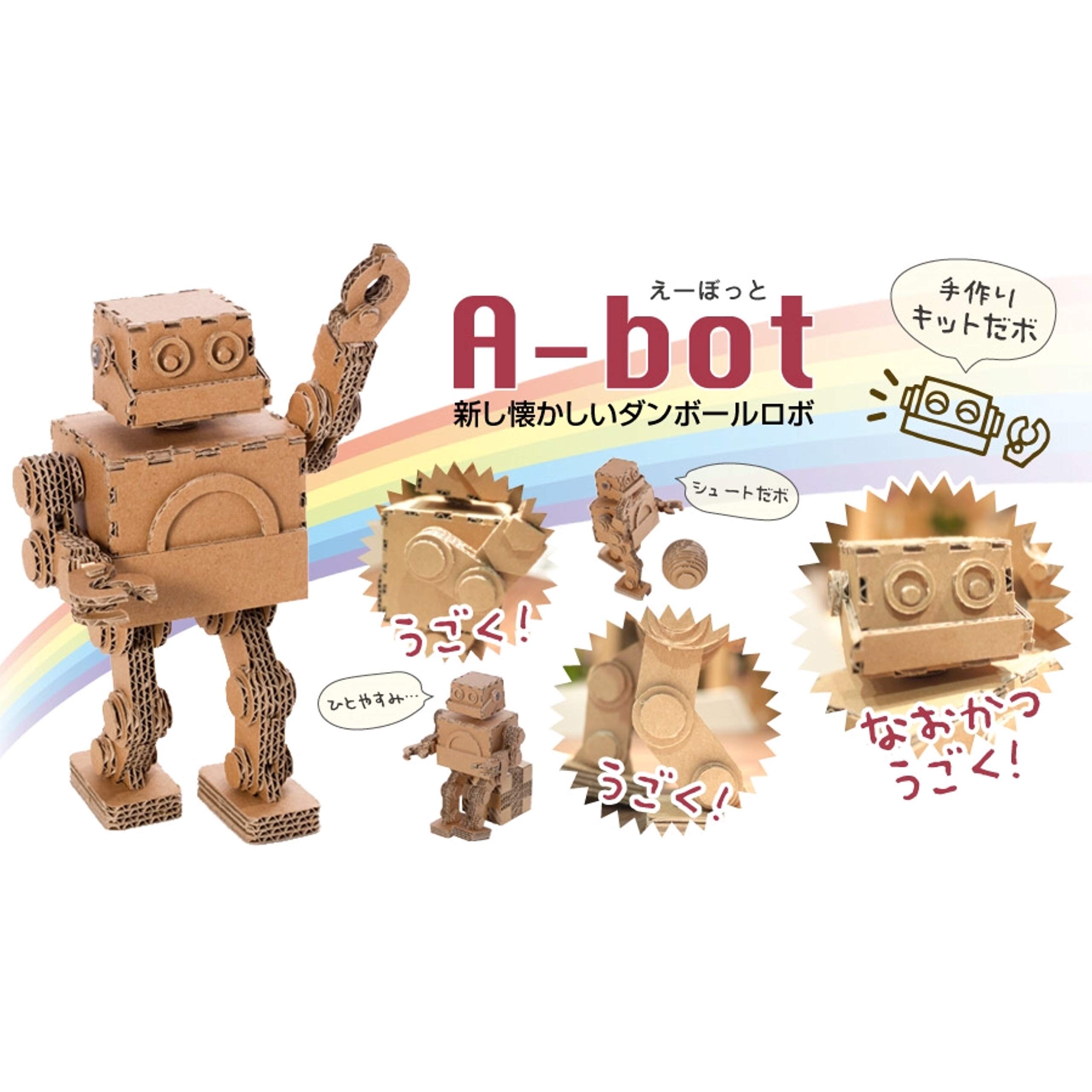 Amazon.co.jp: ダンボールロボット A-BOT (えーぼっと) 手作りこうさく