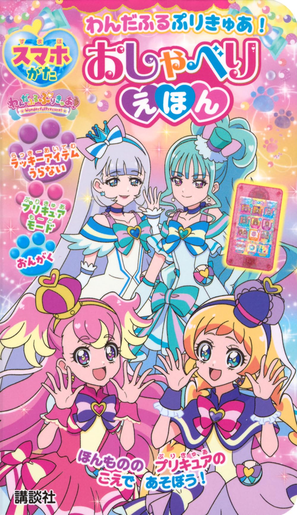 Amazon.co.jp: わんだふるぷりきゅあ! スマホがた おしゃべりえほん