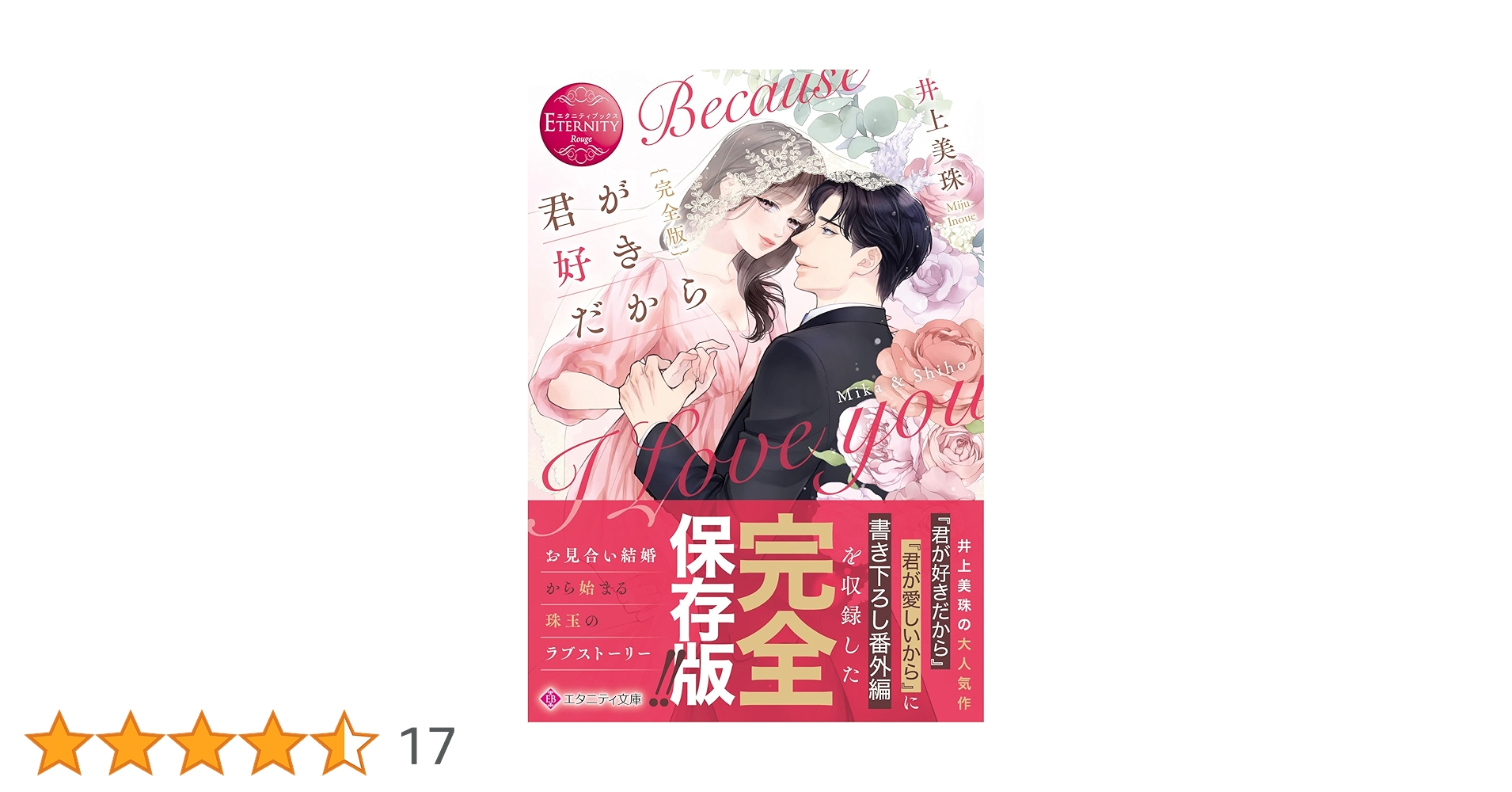 完全版君が好きだから (エタニティ文庫) | 井上美珠 |本 | 通販