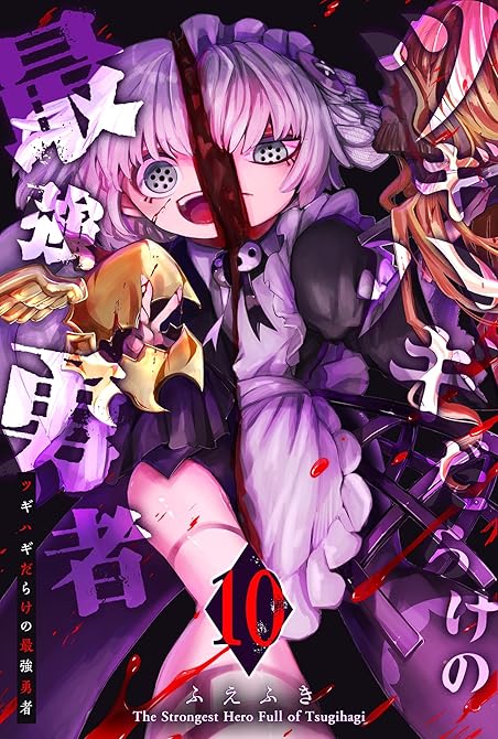 『ツギハギだらけの最強勇者(10)』の表紙イラスト 電子書籍 漫画