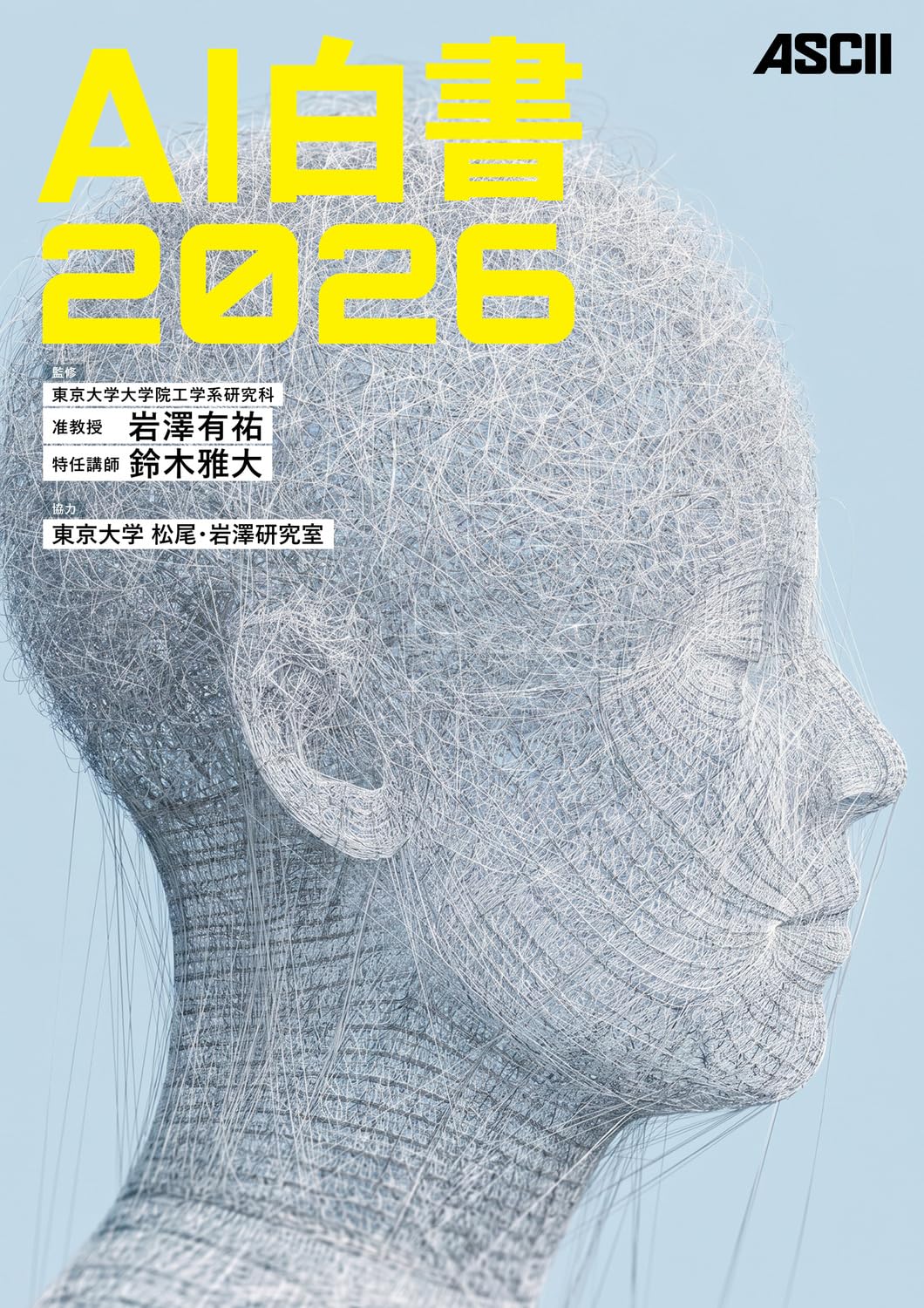 AI白書2026 | 岩澤 有祐, 鈴木 雅大, 東京大学 松尾・岩澤研究室 |本