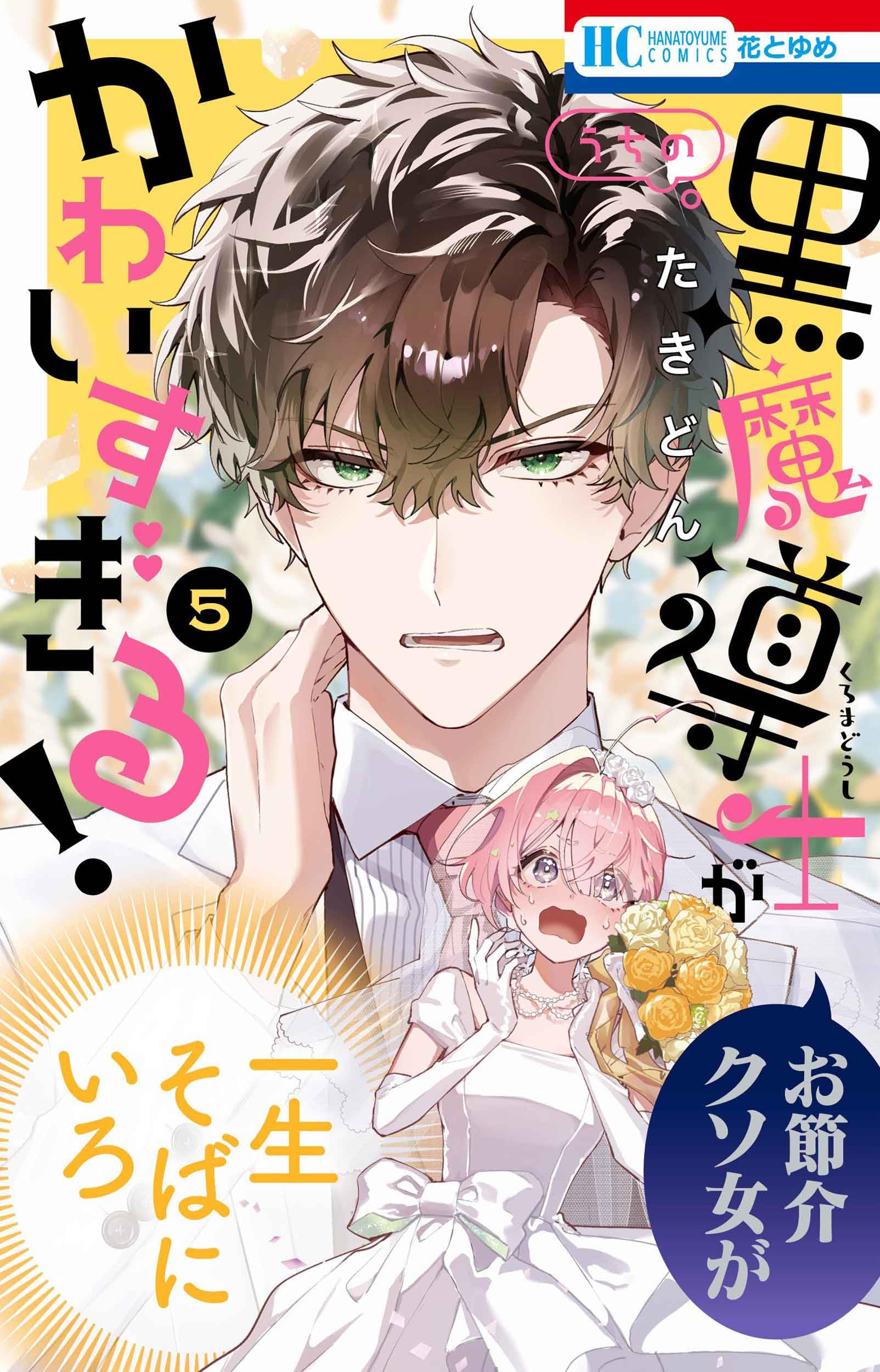 花とゆめコミックスまとめ売り42冊 花とゆめ 2025年4/5号 (発売日2025年03月19日) | 雑誌/定期購読の予約