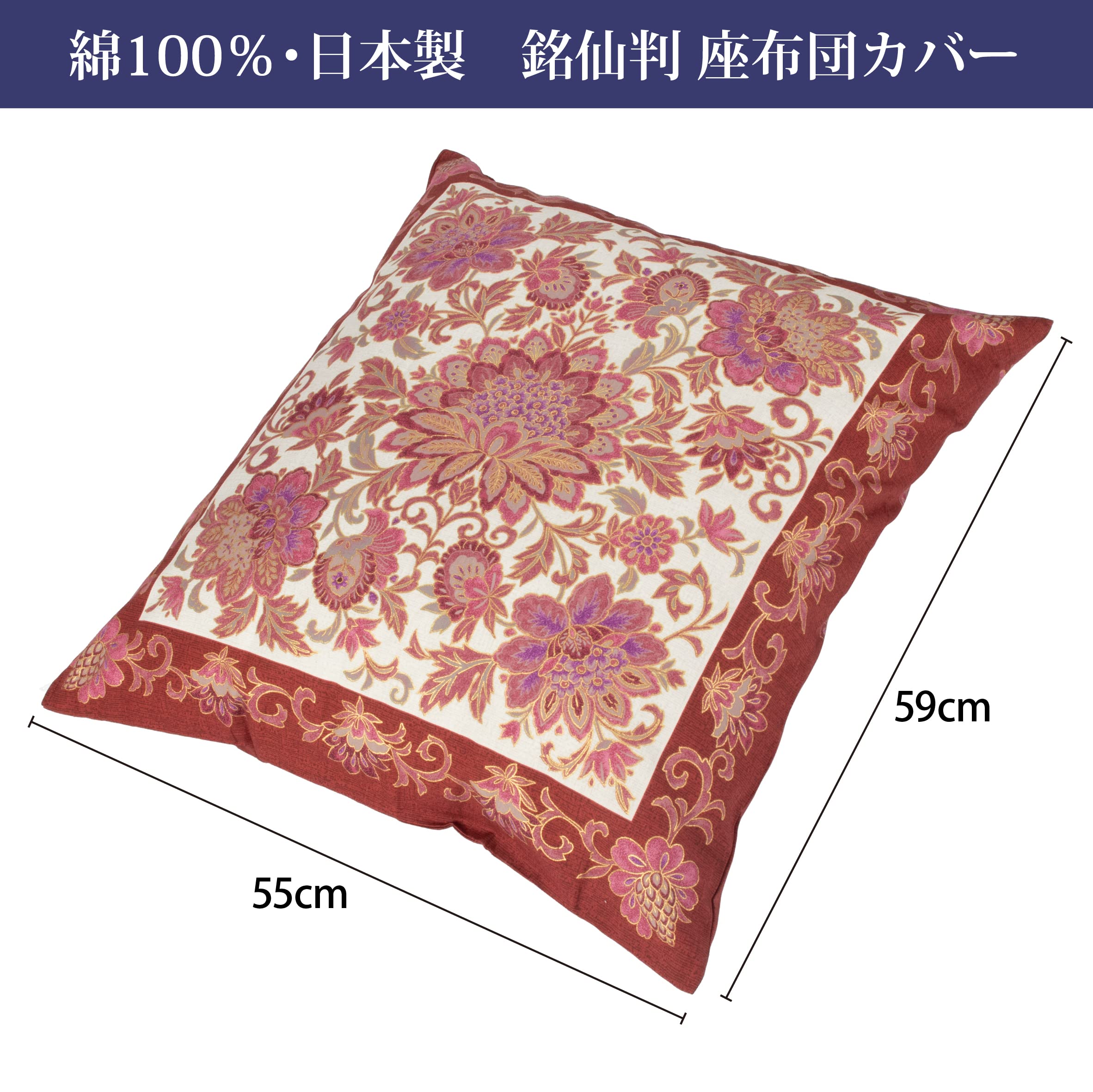 西川産業　座布団カバー 西川 日本製 座布団カバー 銘仙判 55×59cm 花柄 和モダン 和風