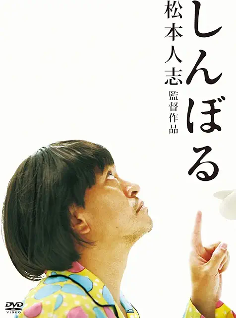 しんぼる
