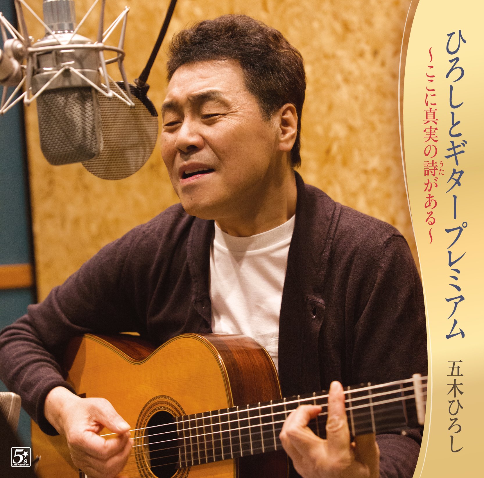 Amazon.co.jp: ひろしとギタープレミアム~ここに真実の詩がある