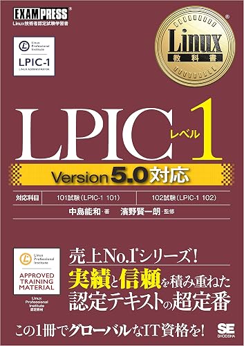 Linux教科書 LPICレベル1 Version5.0対応