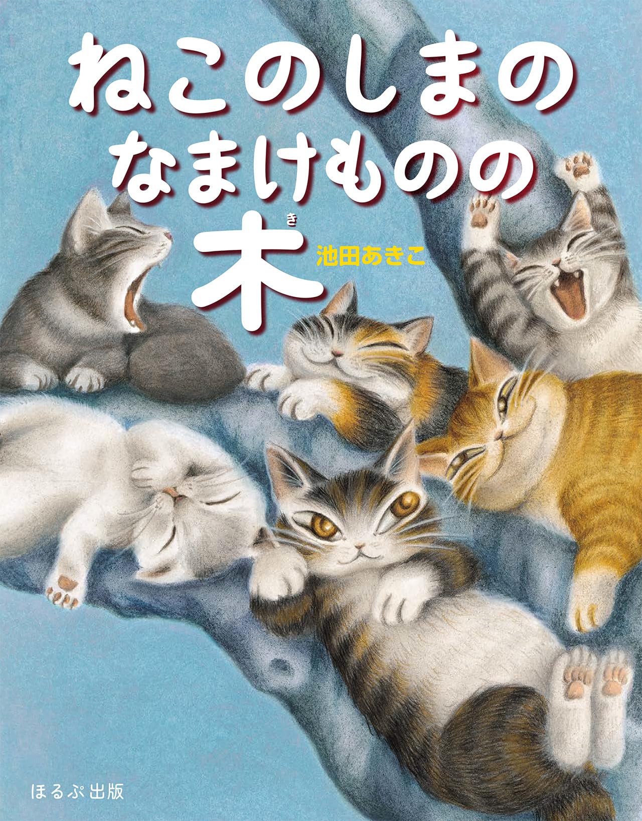 Amazon.co.jp: ねこのしまのなまけものの木 (ダヤンの絵本) : 池田