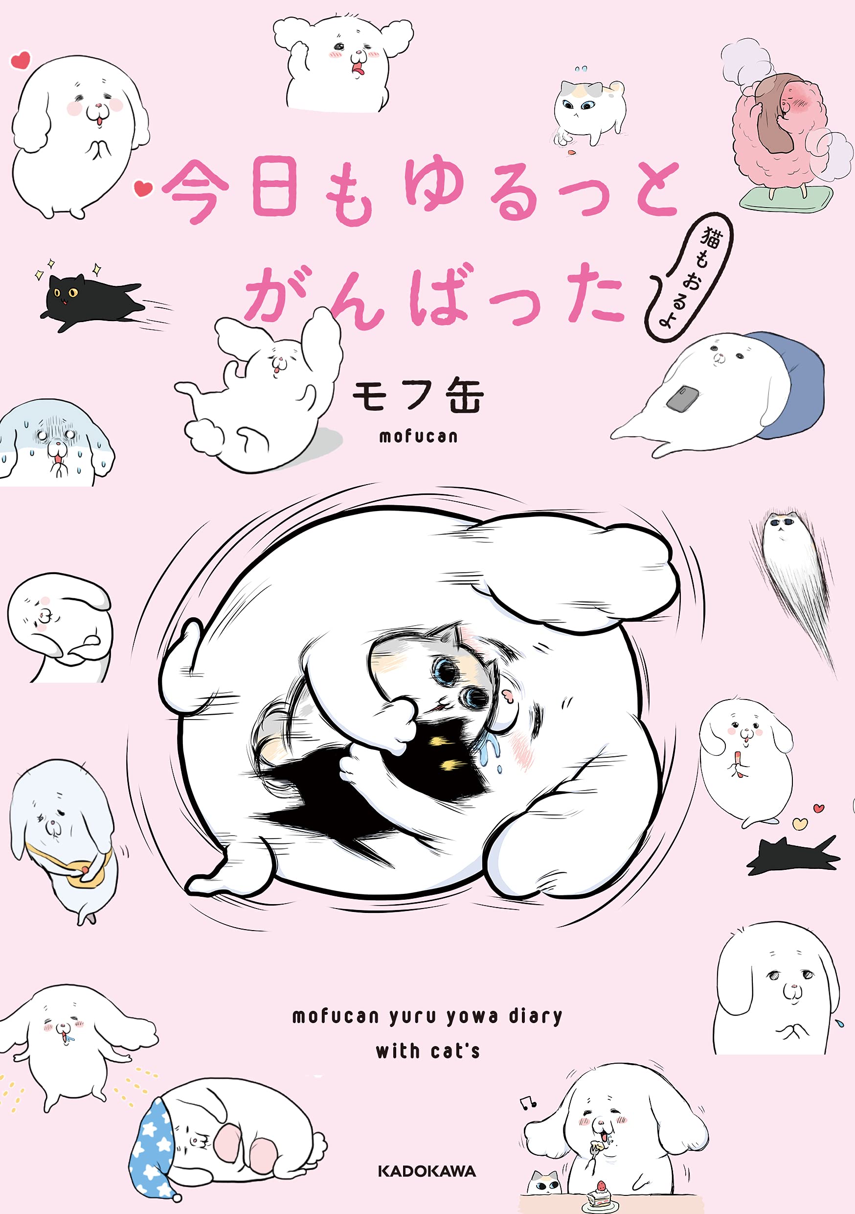 もゆるページ Amazon.co.jp: 今日もゆるっとがんばった 猫もおるよ : モフ缶
