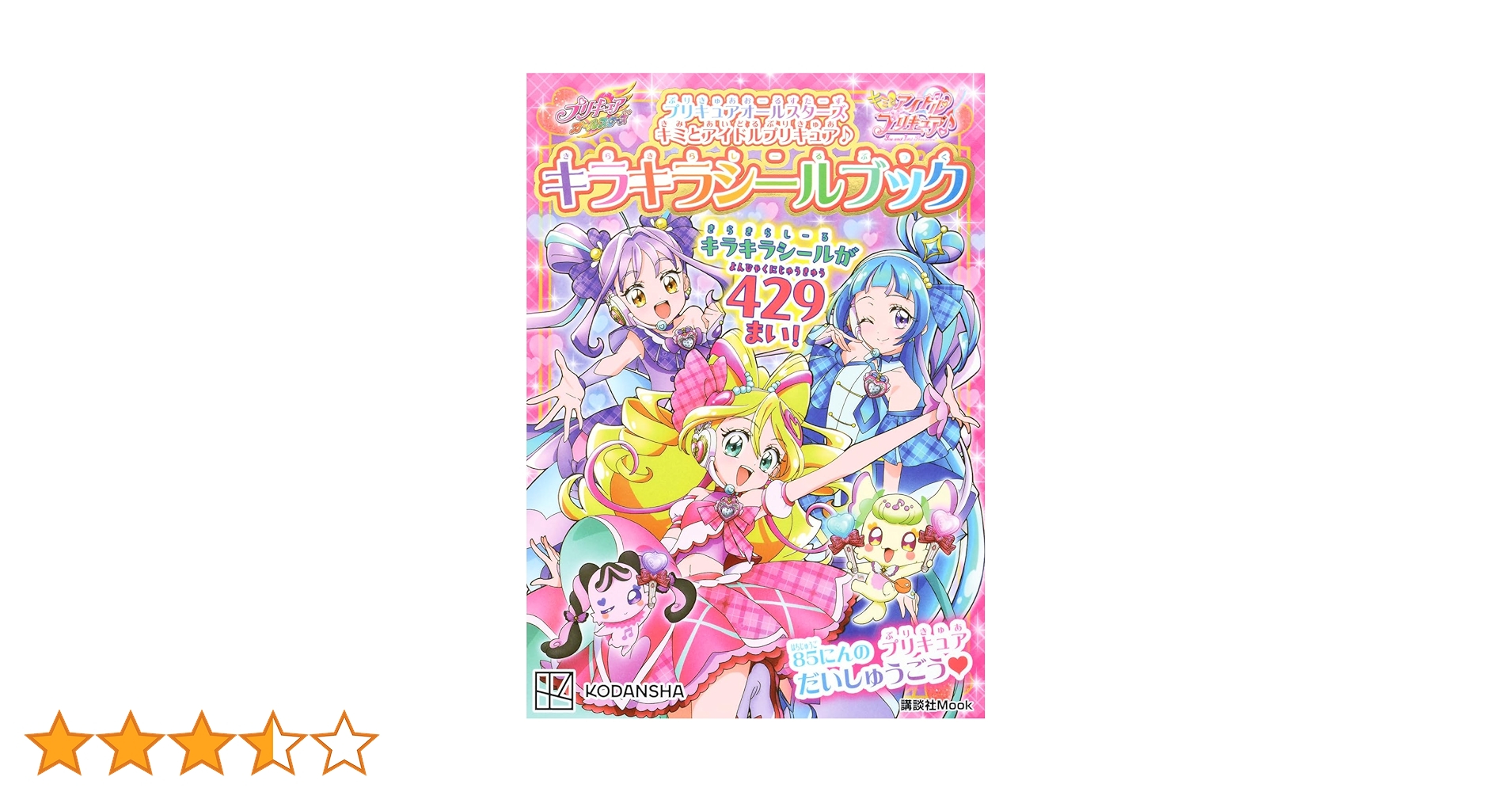 プリキュア関連本 小説 プリキュアオールスターズDX3 未来にとどけ！世界を
