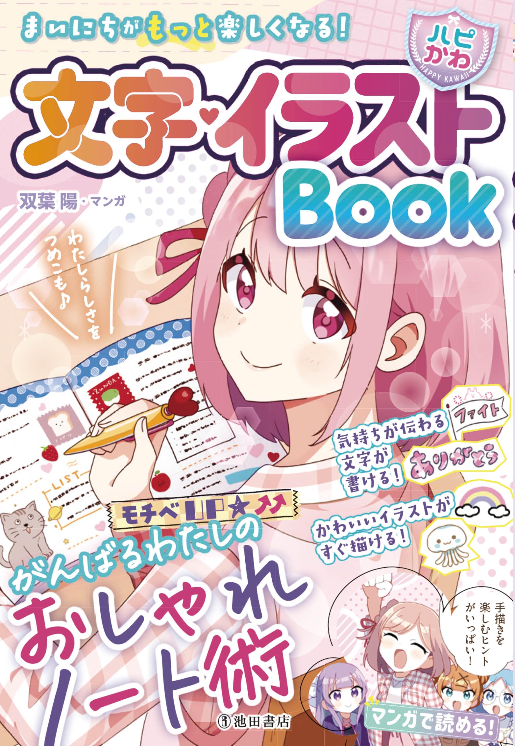 Amazon.co.jp: まいにちがもっと楽しくなる!【ハピかわ】文字