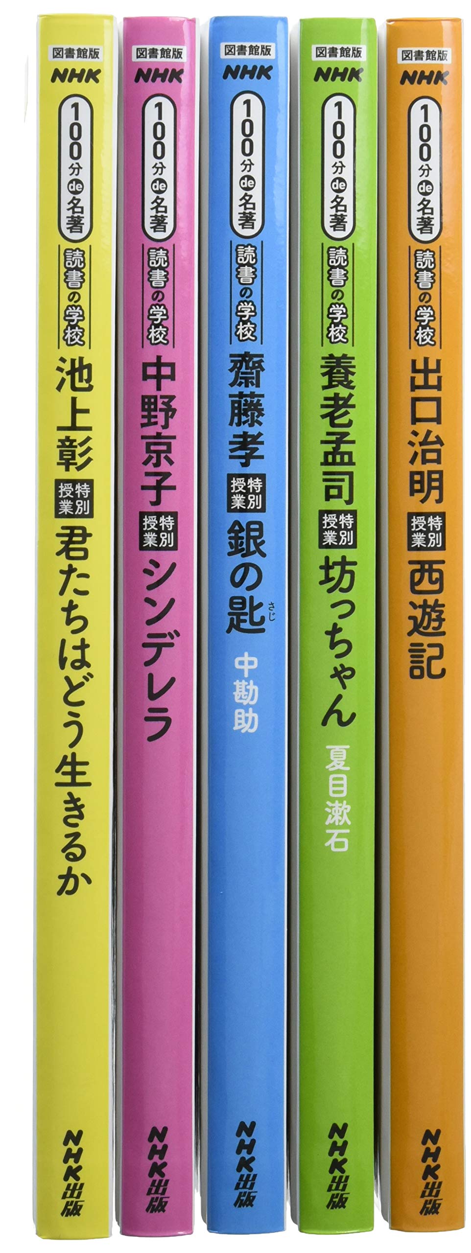 Amazon.co.jp: 【図書館版】NHK100分de名著(全5巻セット): 読書の学校 : 本