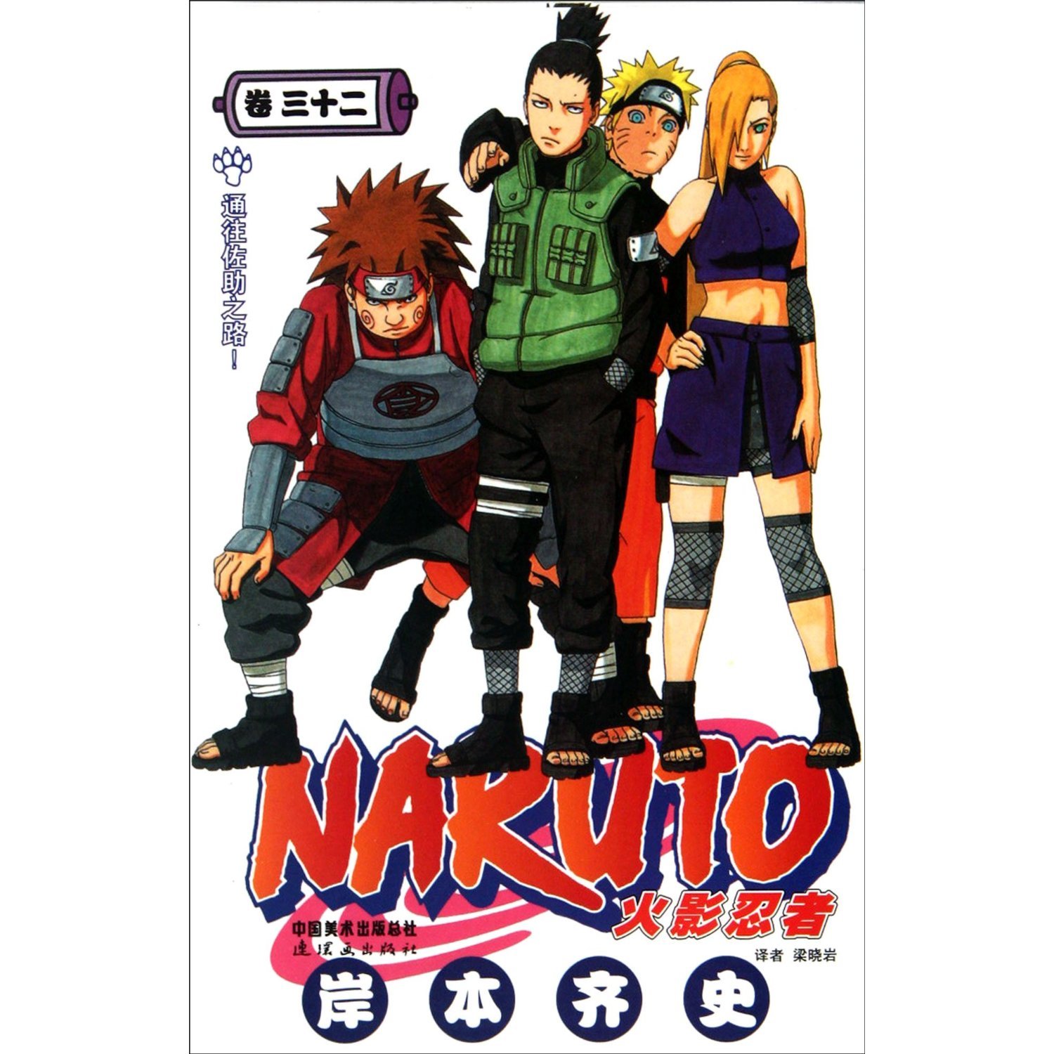 Naruto (volume 32) (Chinese Edition)
