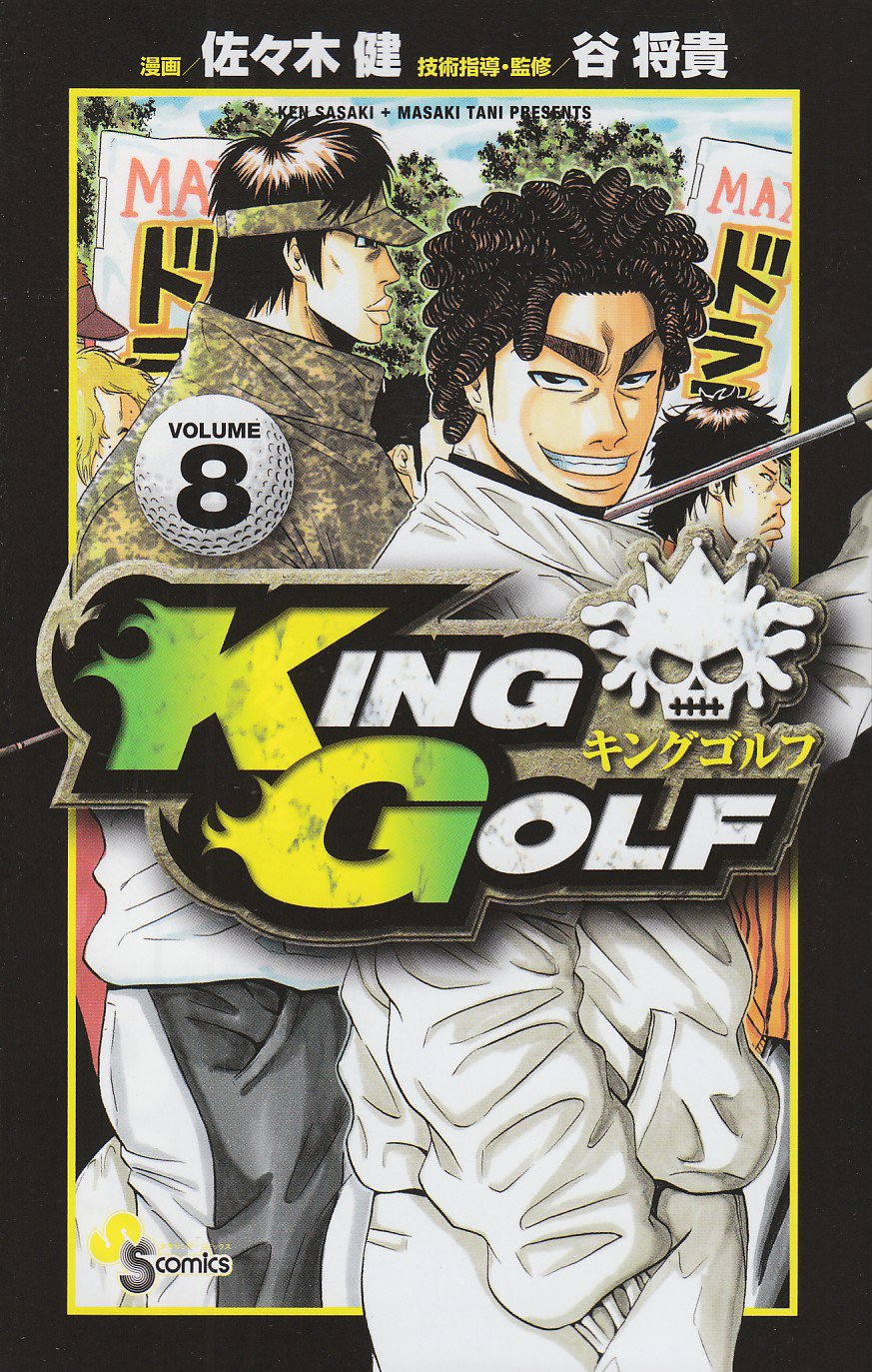 KING GOLF (8) (少年サンデーコミックス) | 佐々木 健, 谷 将貴