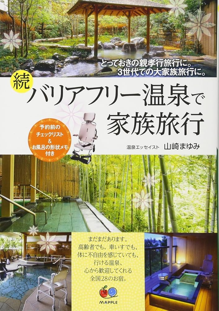 続・バリアフリー温泉で家族旅行 | 山崎 まゆみ, 昭文社 旅行