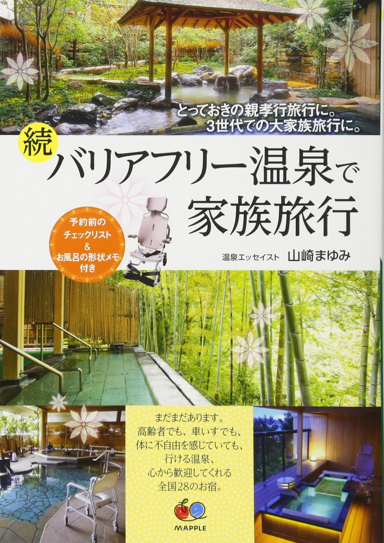 続 バリアフリー温泉で家族旅行 山崎 まゆみ 昭文社 旅行ガイドブック 編集部 本 通販 Amazon