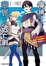 廃嫡王子の華麗なる逃亡劇　１　～手段を選ばない最強クズ魔術師は自堕落に生きたい～ (ドラゴンコミックスエイジ)