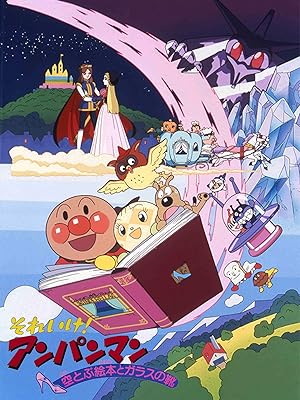 Amazon Co Jp 映画 それいけ アンパンマン 空とぶ絵本とガラスの靴 戸田恵子 中尾隆聖 鶴ひろみ 吉野公佳 永丘昭典 Prime Video Amazon Co Jp 映画 それいけ アンパンマン 空とぶ絵本とガラスの靴 戸田恵子 中尾隆聖 鶴ひろみ 吉野公佳 永丘昭典 Prime Video
