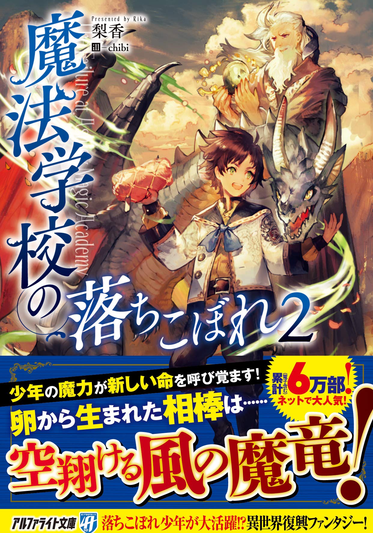 Amazon.co.jp: 魔法学校の落ちこぼれ (2) (アルファライト文庫) : 梨香: 本