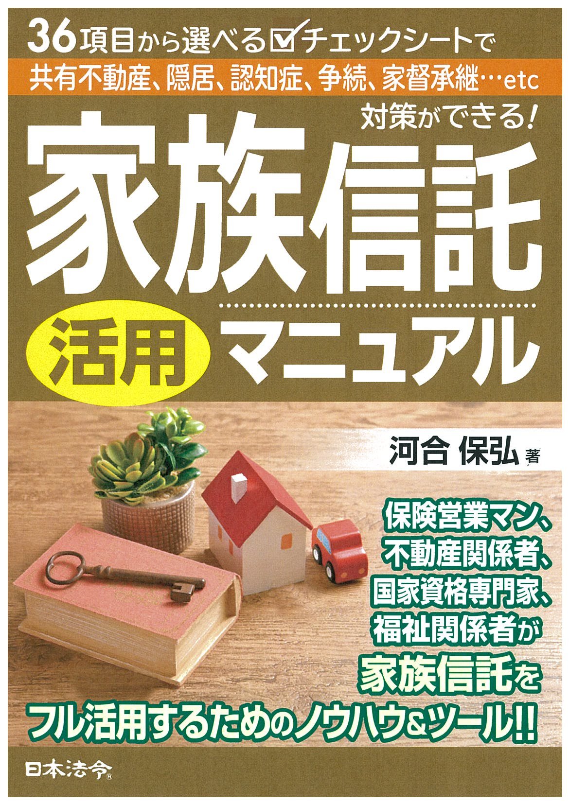 【中古】 家族信託活用マニュアル 改訂版/日本法令/河合保弘 家族信託活用マニュアル | 河合 保弘 |本 | 通販 | Amazon