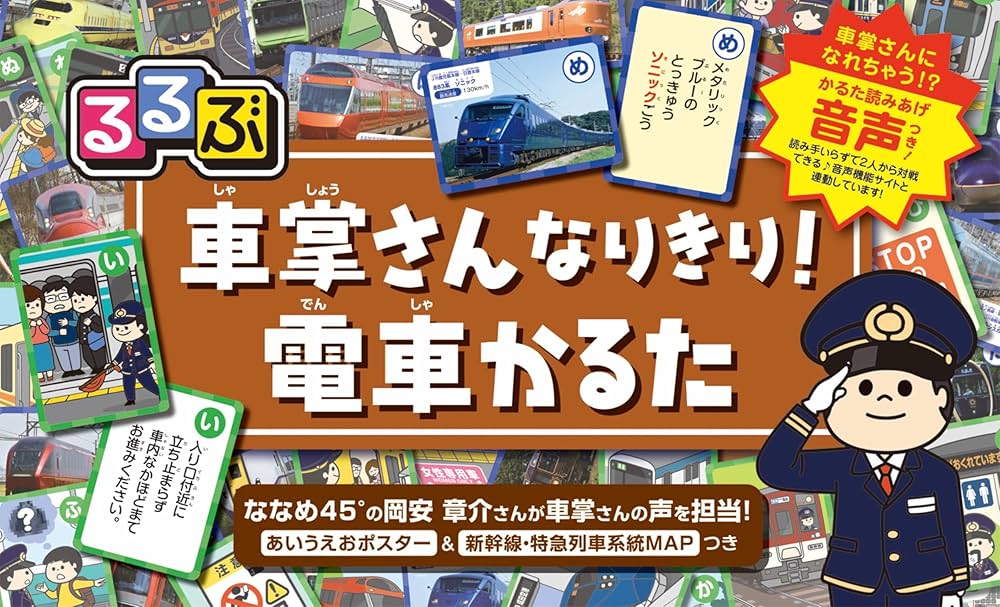 Amazon.co.jp: るるぶ 車掌さんなりきり！電車かるた (かるた読み上げ