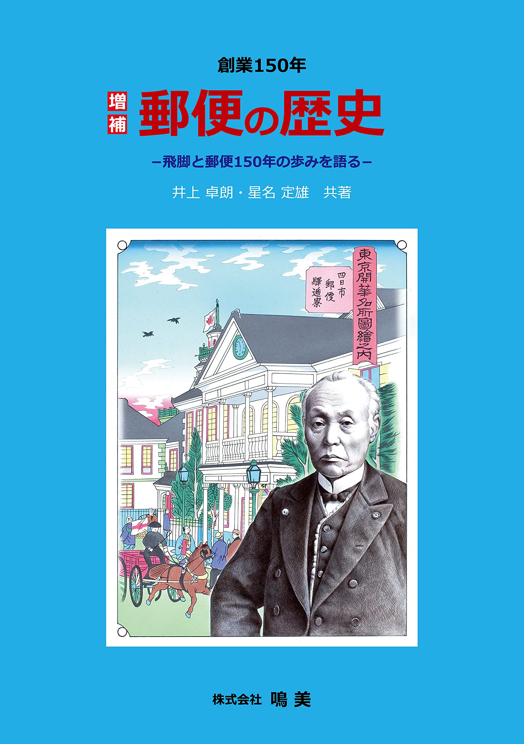 増補 郵便の歴史 | 井上 卓朗, 星名 定雄 |本 | 通販 | Amazon