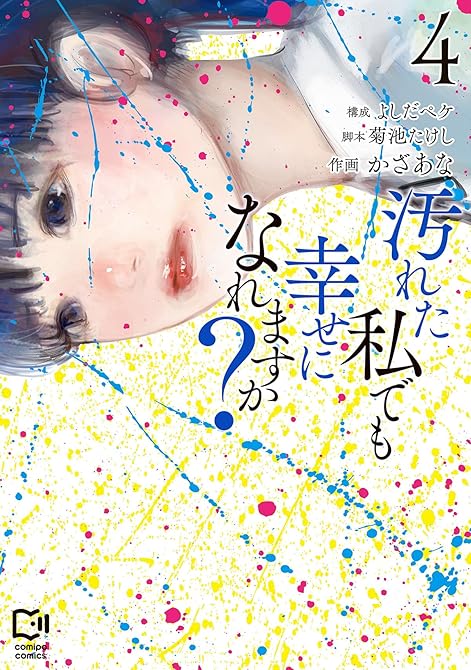 『汚れた私でも幸せになれますか？【電子単行本】4巻』の表紙イラスト 電子書籍 漫画