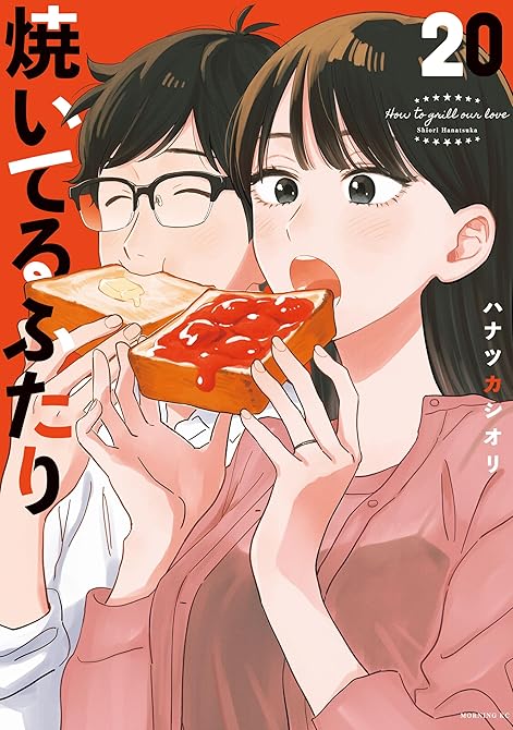 『焼いてるふたり（２０）』の表紙イラスト 電子書籍 漫画