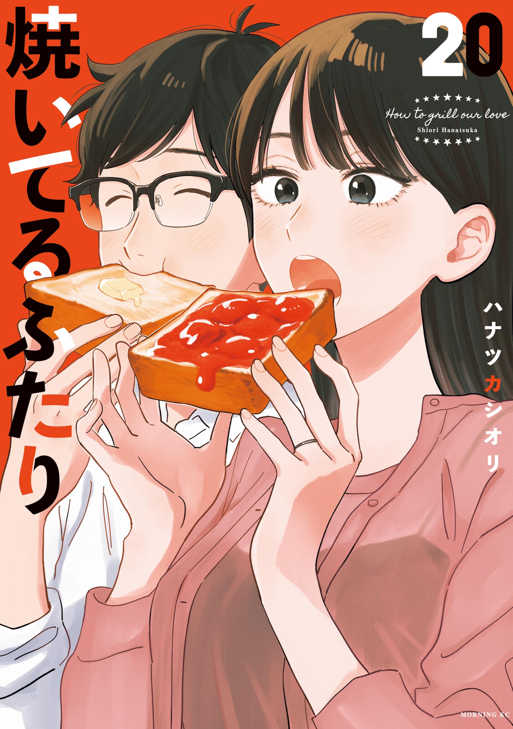 焼いてるふたり 1～18巻 ハナツカシオリ 焼いてるふたり(18) (モーニングKC) | ハナツカ シオリ |本