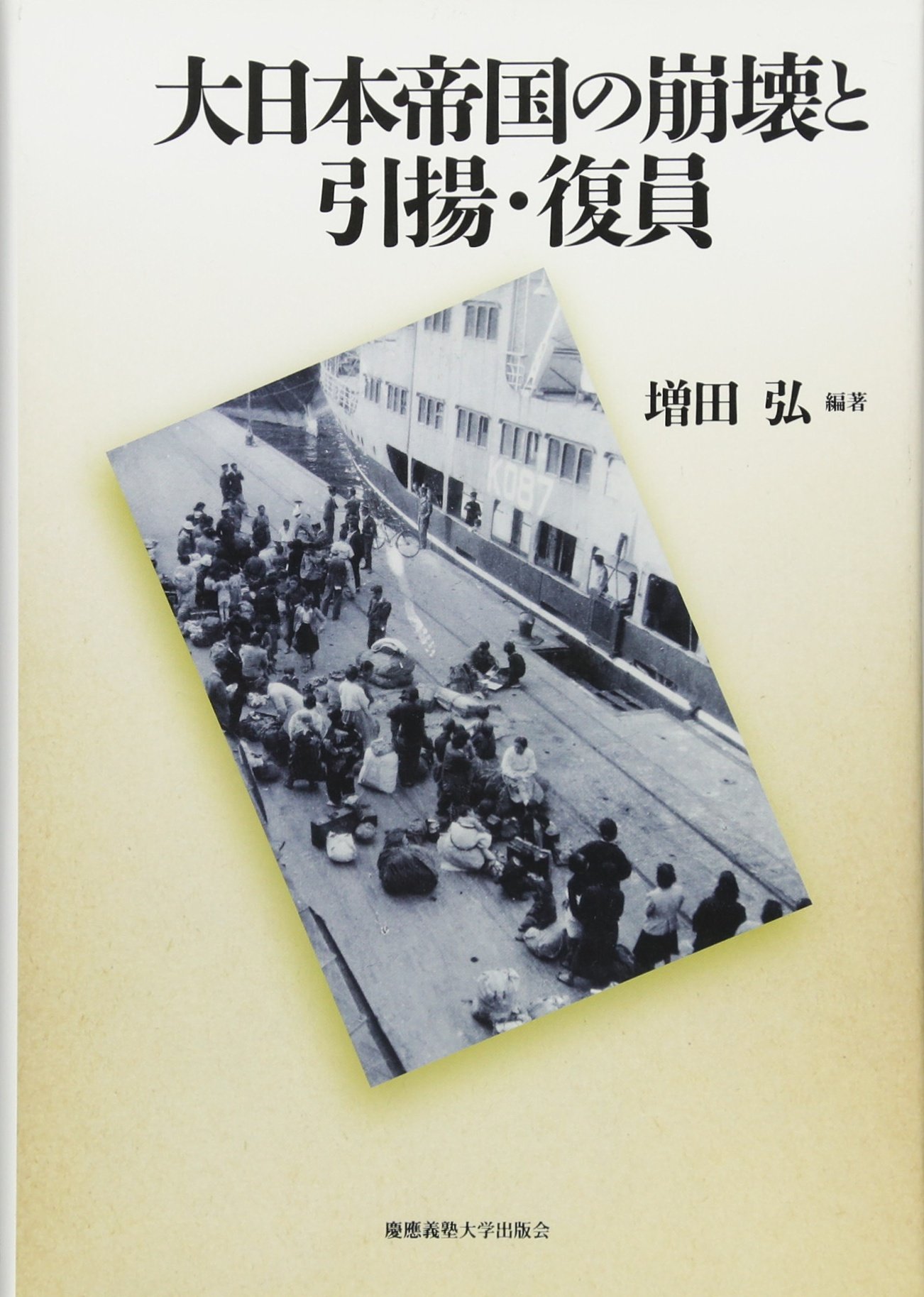 【中古】大日本帝国の崩壊と引揚・復員 大日本帝国の崩壊と引揚・復員 | 増田 弘 |本 | 通販 | Amazon