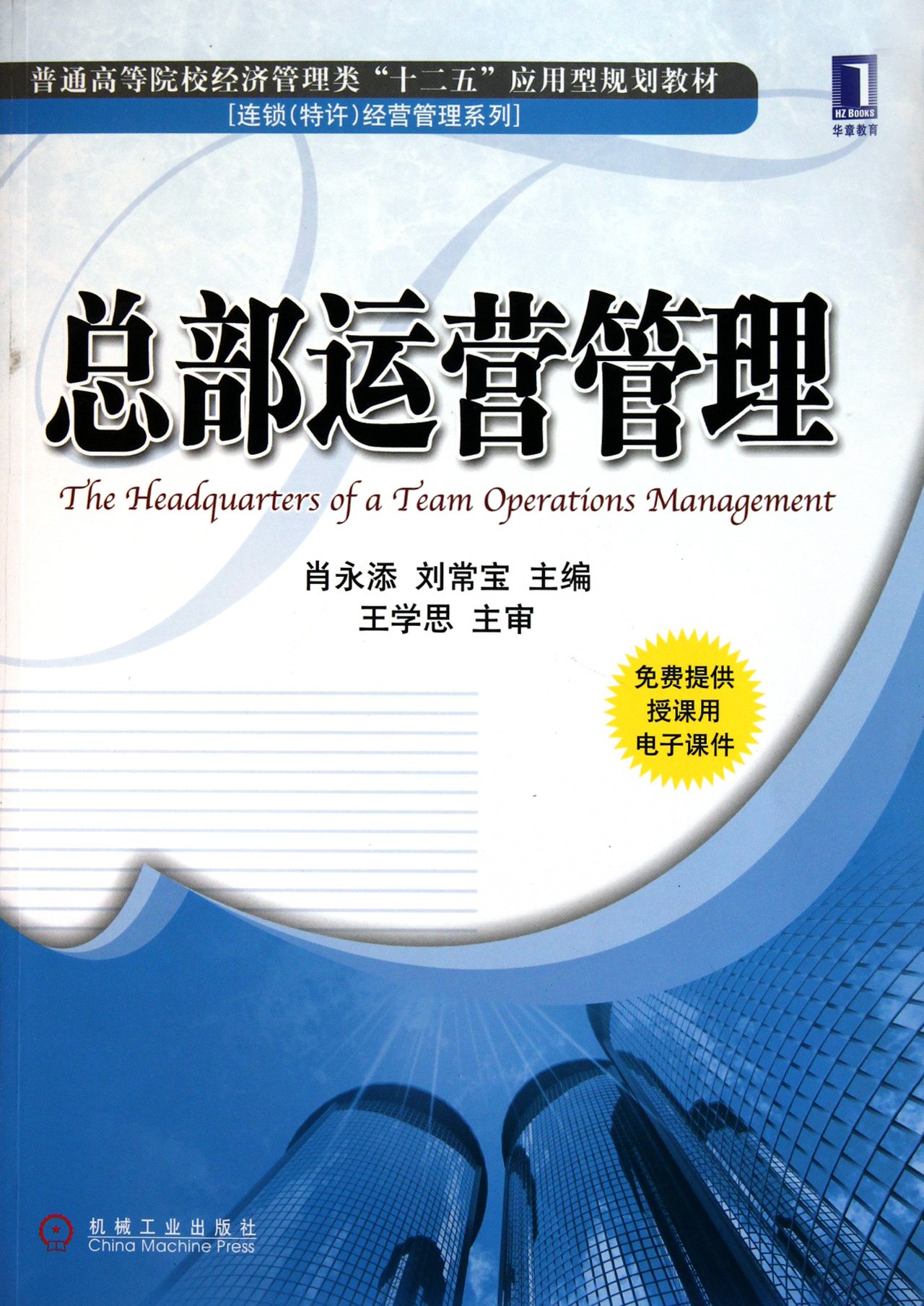 Operations Management of Headquarters (Chinese Edition)