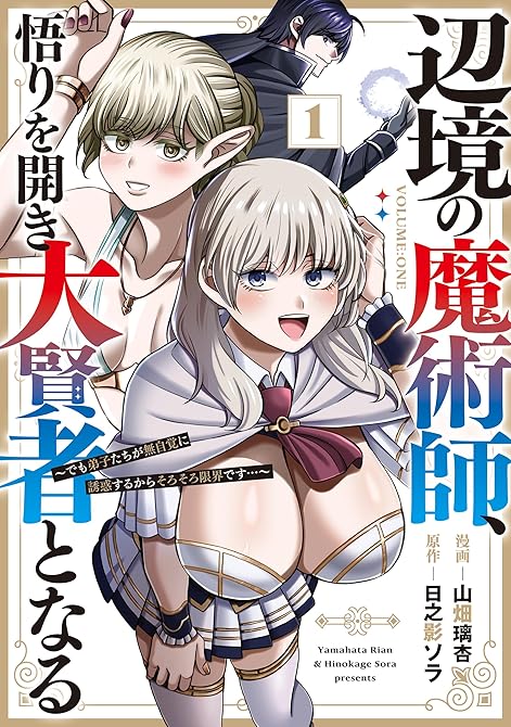 『辺境の魔術師、悟りを開き大賢者となる 1～でも弟子たちが無自覚に誘惑するからそろそろ限界です…～』の表紙イラスト 電子書籍 漫画
