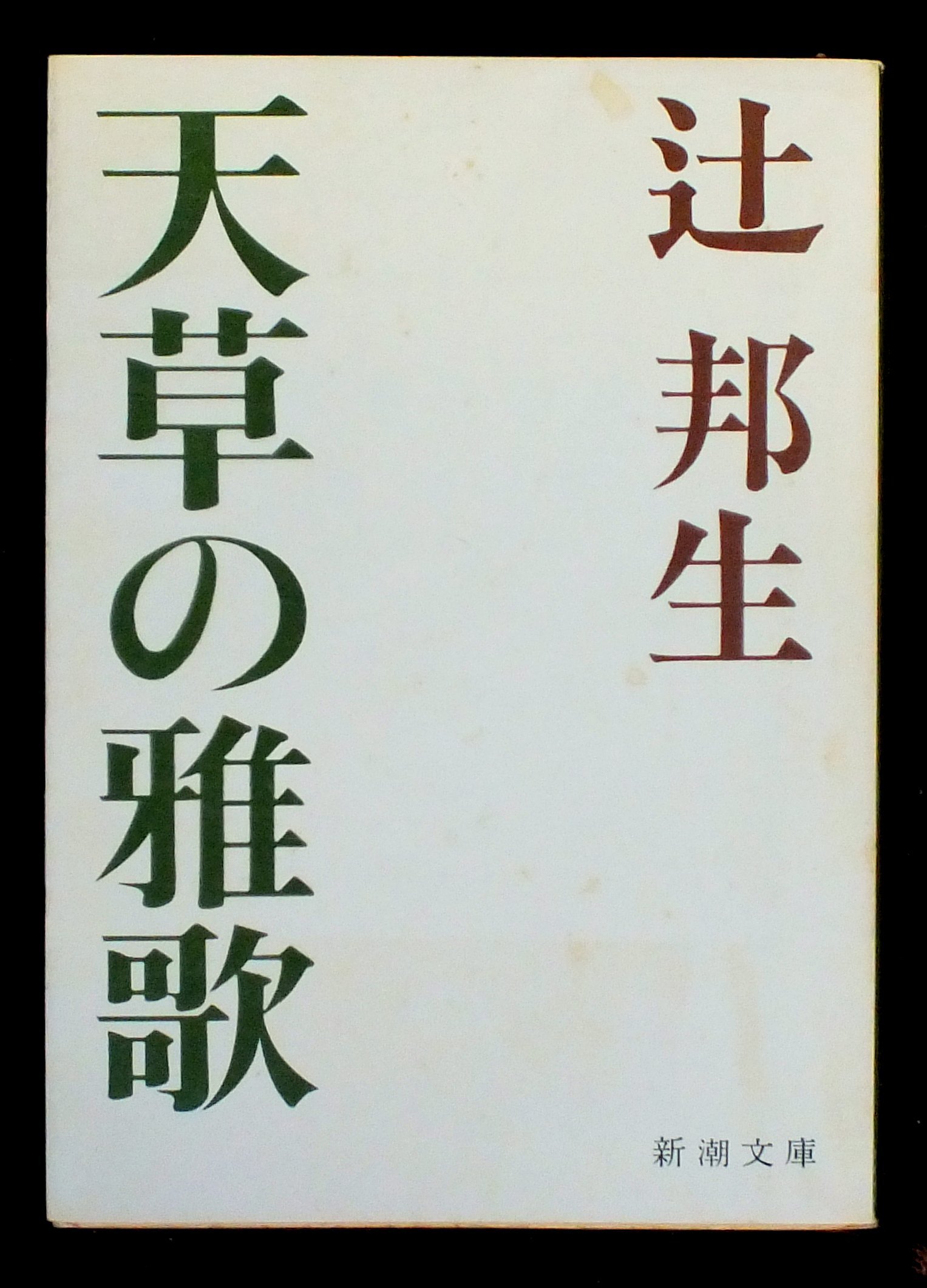 天草の雅歌 (1971年) |本 | 通販 | Amazon