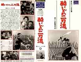 【VHS】酔いどれ二刀流 VHS】酔いどれ二刀流