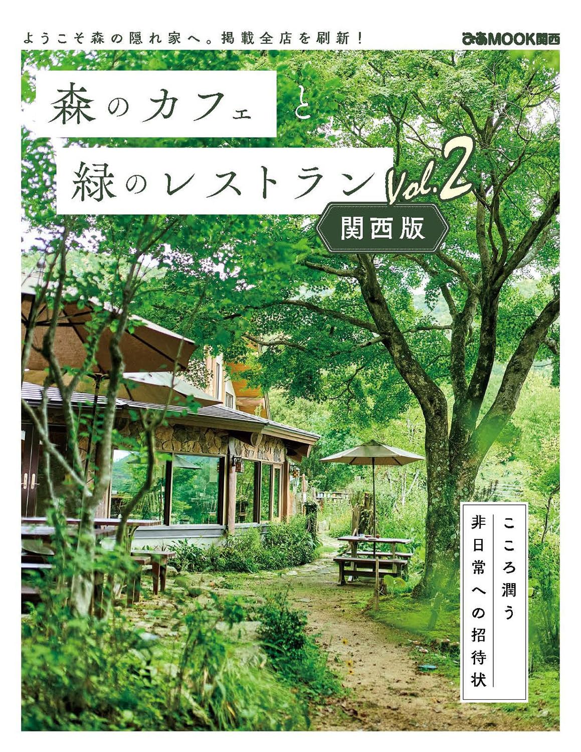 森のカフェと緑のレストラン 関西版 Vol.2 (ぴあMOOK関西) | ぴあ |本