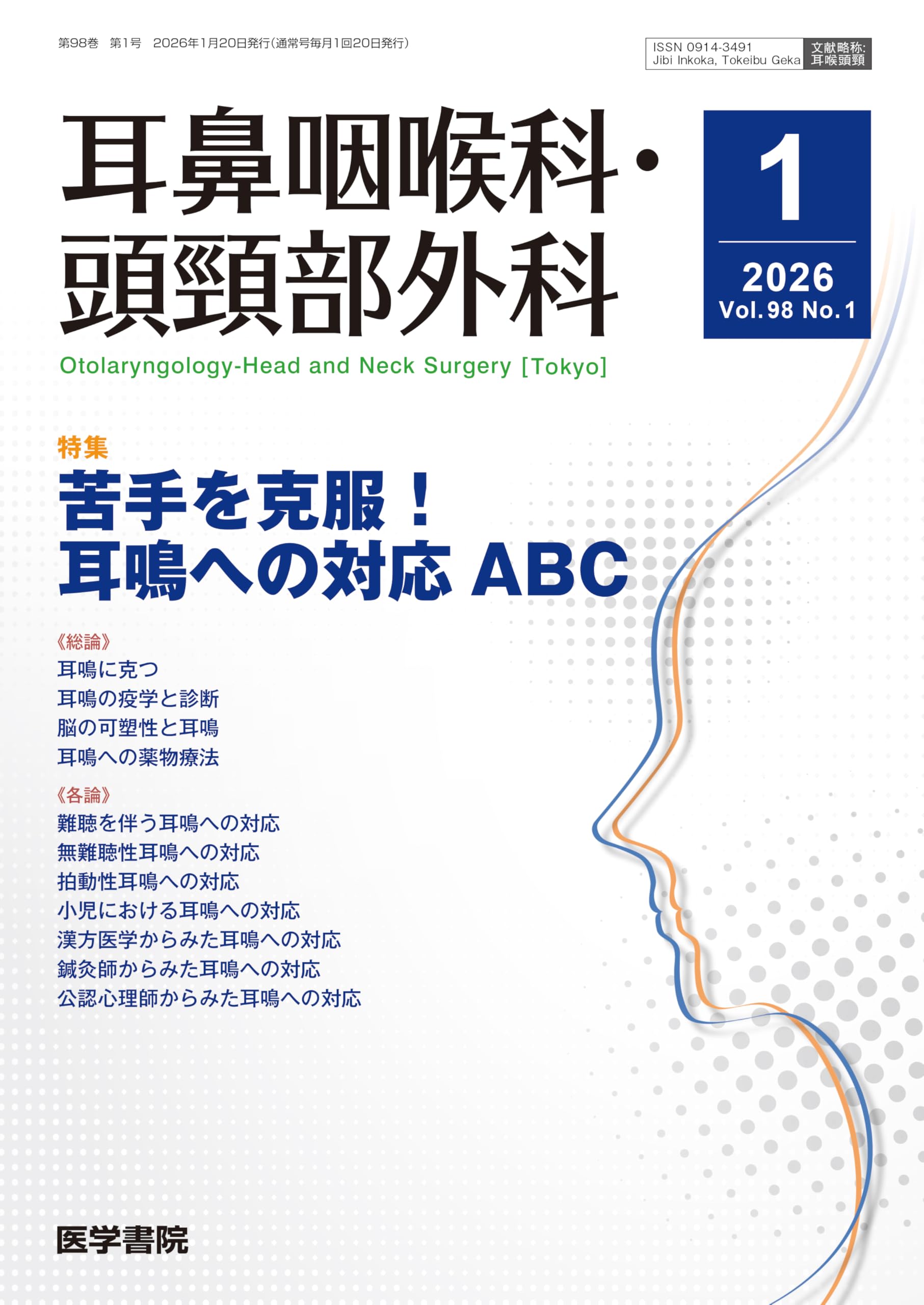 耳鼻咽喉科・頭頸部外科 2026年 1月号 【特集】苦手を克服！ 耳鳴への