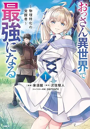 [来須眠x次佐駆人] おっさん異世界で最強になる 第01巻