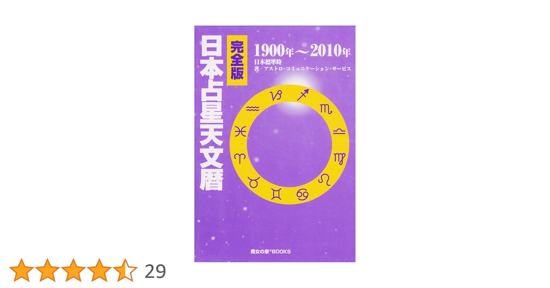 Amazon.co.jp: 完全版 日本占星天文暦 1900-2010 : ACS