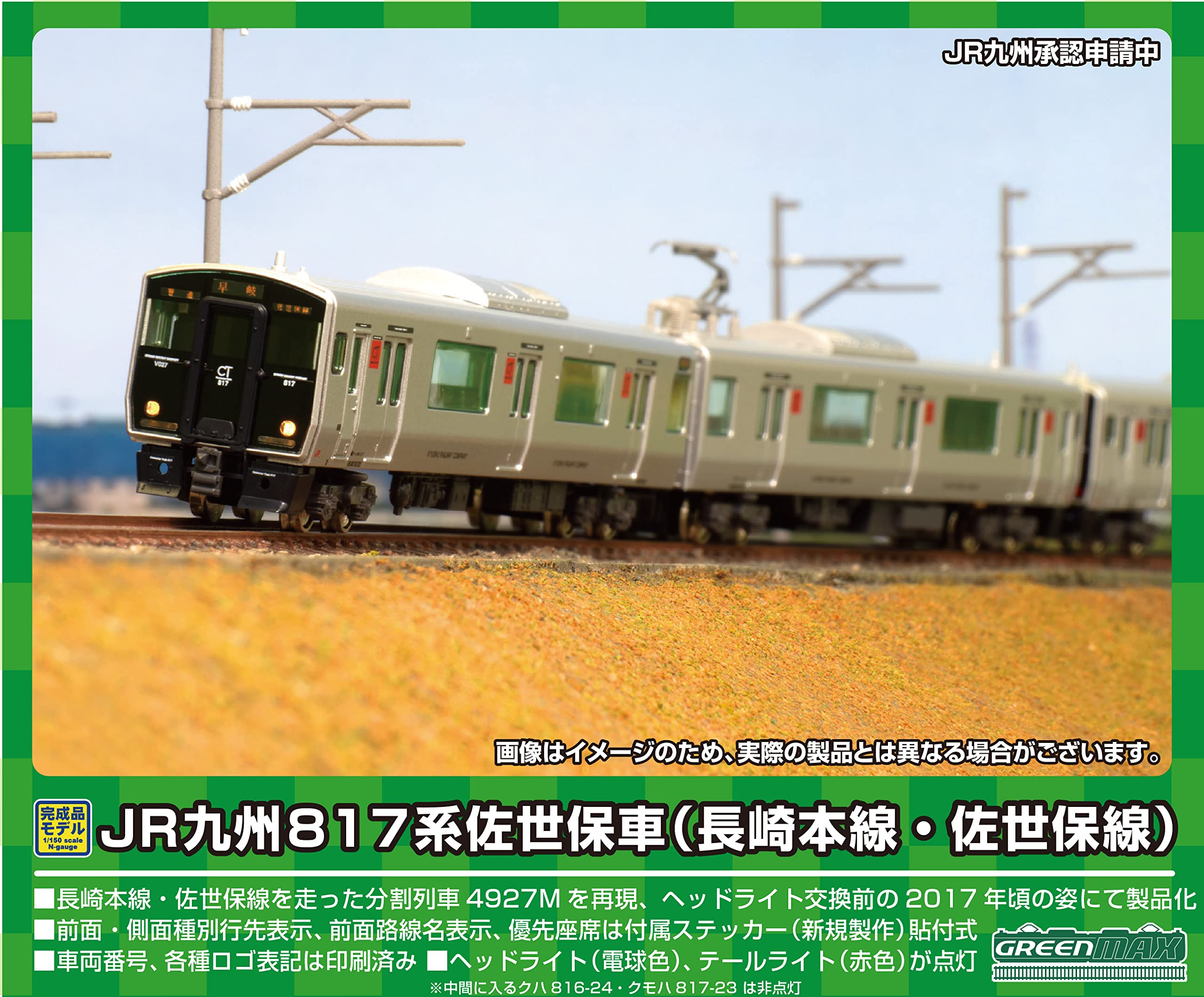 新品、未走行）JR九州817系0番代（佐世保車）2両編成セット（動力付き 