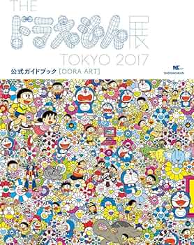DORA ART: THE ドラえもん展 TOKYO 2017 公式ガイドブック (ワンダー