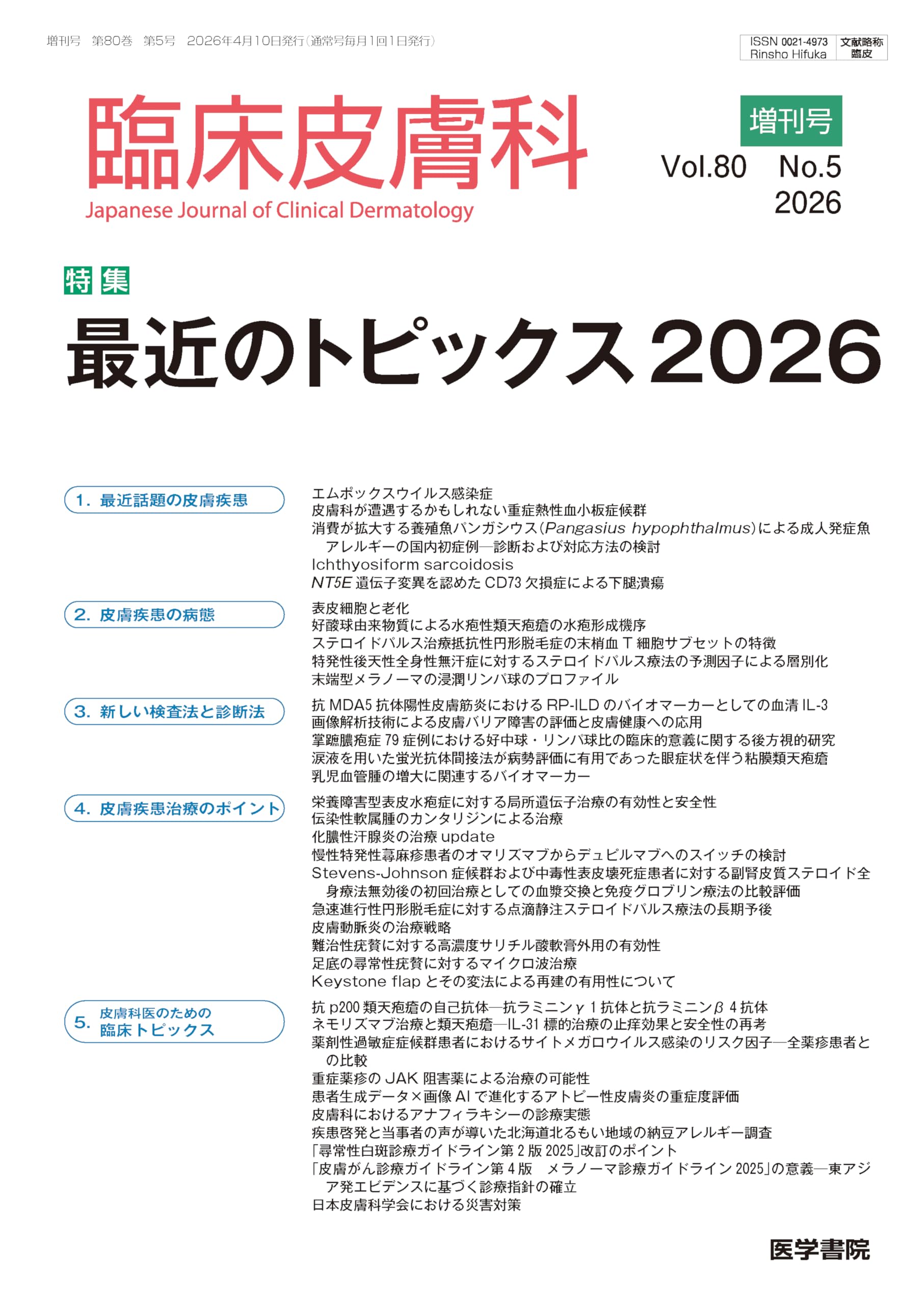 臨床皮膚科 2026年 4月号 増刊号 特集 最近のトピックス 2026 | 医学