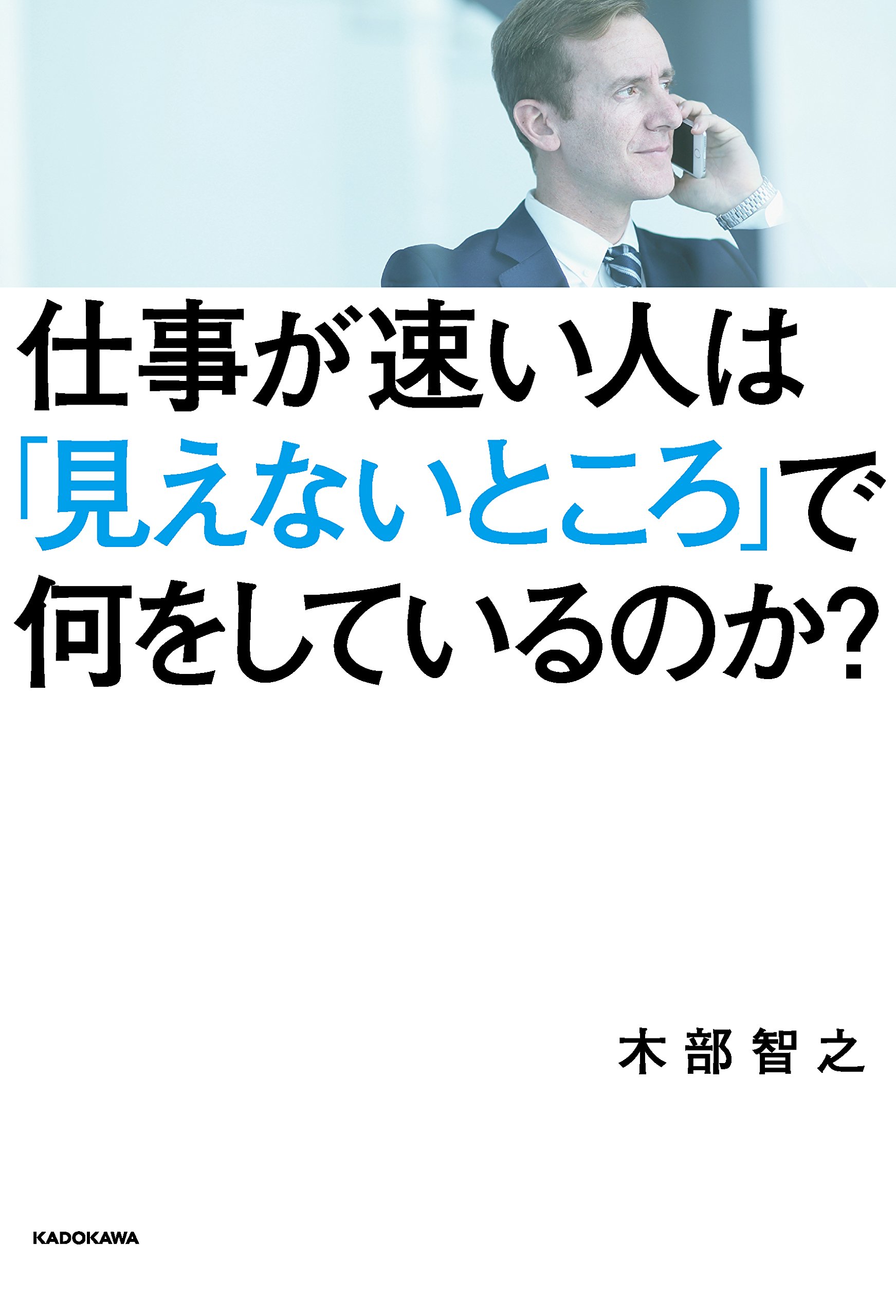 仕事が速い人は 見えないところ で何をしているのか 木部 智之 本 通販 Amazon